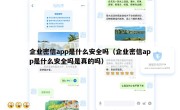 企业密信app是什么安全吗（企业密信app是什么安全吗是真的吗）