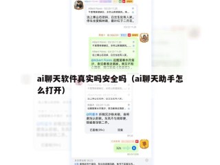 ai聊天软件真实吗安全吗（ai聊天助手怎么打开）