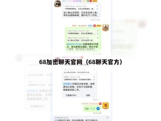 68加密聊天官网（68聊天官方）