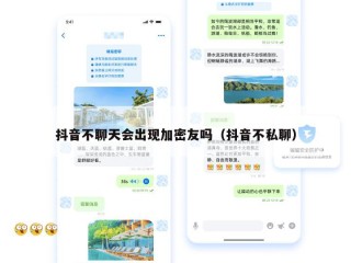 抖音不聊天会出现加密友吗（抖音不私聊）