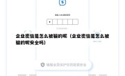 企业密信是怎么被骗的呢（企业密信是怎么被骗的呢安全吗）