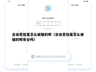 企业密信是怎么被骗的呢（企业密信是怎么被骗的呢安全吗）
