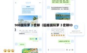 900国际萝卜密聊（超越国际萝卜密聊ID）