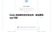tinder易信聊天软件安全吗（易信聊天app下载）