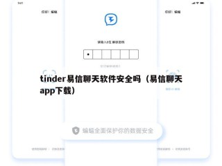 tinder易信聊天软件安全吗（易信聊天app下载）