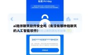 ai陪伴聊天软件安全吗（有没有那种陪聊天的人工智能软件）