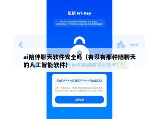 ai陪伴聊天软件安全吗（有没有那种陪聊天的人工智能软件）