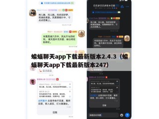 蝙蝠聊天app下载最新版本2.4.3（蝙蝠聊天app下载最新版本247）