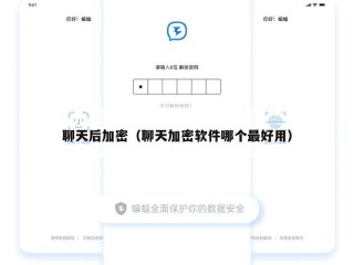 聊天后加密（聊天加密软件哪个最好用）