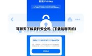 可聊天下载软件安全吗（下载能聊天的）