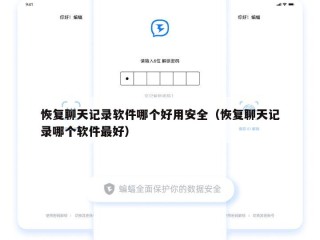 恢复聊天记录软件哪个好用安全（恢复聊天记录哪个软件最好）