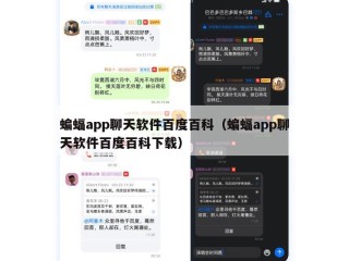 蝙蝠app聊天软件百度百科（蝙蝠app聊天软件百度百科下载）