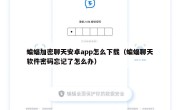 蝙蝠加密聊天安卓app怎么下载（蝙蝠聊天软件密码忘记了怎么办）