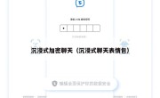 沉浸式加密聊天（沉浸式聊天表情包）