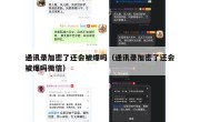 通讯录加密了还会被爆吗（通讯录加密了还会被爆吗微信）