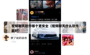 视频聊天软件哪个更安全（视频聊天什么软件最好）