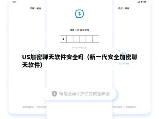 US加密聊天软件安全吗（新一代安全加密聊天软件）