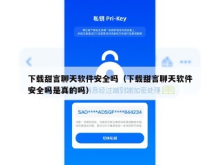 下载甜言聊天软件安全吗（下载甜言聊天软件安全吗是真的吗）