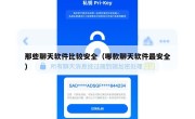 那些聊天软件比较安全（哪款聊天软件最安全）