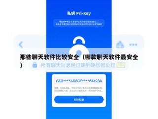 那些聊天软件比较安全（哪款聊天软件最安全）