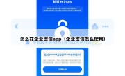 怎么在企业密信app（企业密信怎么使用）