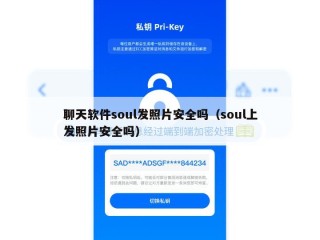 聊天软件soul发照片安全吗（soul上发照片安全吗）