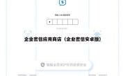 企业密信应用商店（企业密信安卓版）