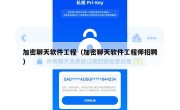加密聊天软件工程（加密聊天软件工程师招聘）
