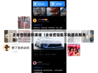 企业密信退款渠道（企业密信能不能退出服务器）