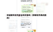 伴语聊天软件安全吗可靠吗（伴聊软件真的假的）