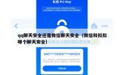 qq聊天安全还是微信聊天安全（微信和扣扣哪个聊天安全）