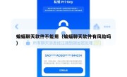 蝙蝠聊天软件不能用（蝙蝠聊天软件有风险吗）