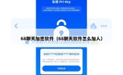 68聊天加密软件（68聊天软件怎么加人）