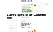 2人聊天安全软件安全吗（两个人单独的聊天软件）