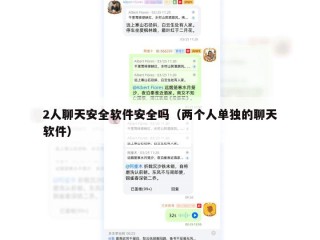 2人聊天安全软件安全吗（两个人单独的聊天软件）