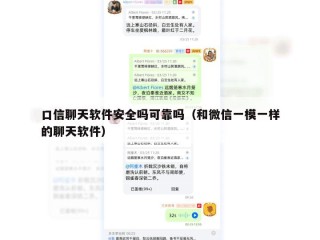 口信聊天软件安全吗可靠吗（和微信一模一样的聊天软件）