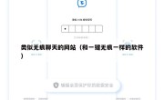 类似无痕聊天的网站（和一键无痕一样的软件）