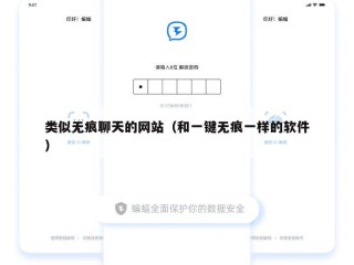 类似无痕聊天的网站（和一键无痕一样的软件）