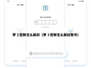 萝卜密聊怎么解封（萝卜密聊怎么解封账号）