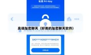 高级加密聊天（好用的加密聊天软件）