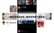 H聊天软件安全吗（聊天软件哪个更安全）