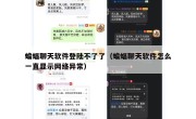 蝙蝠聊天软件登陆不了了（蝙蝠聊天软件怎么一直显示网络异常）