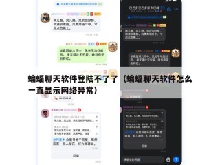 蝙蝠聊天软件登陆不了了（蝙蝠聊天软件怎么一直显示网络异常）