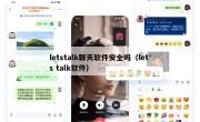 letstalk聊天软件安全吗（let's talk软件）