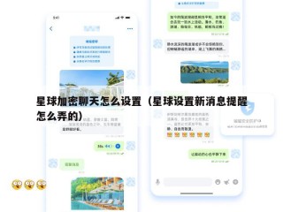 星球加密聊天怎么设置（星球设置新消息提醒怎么弄的）