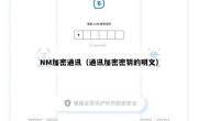NM加密通讯（通讯加密密钥的明文）