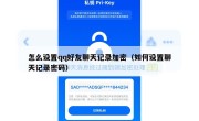 怎么设置qq好友聊天记录加密（如何设置聊天记录密码）