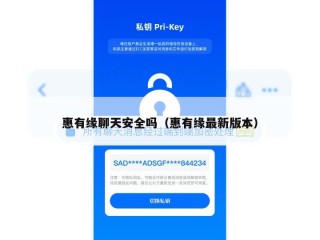 惠有缘聊天安全吗（惠有缘最新版本）