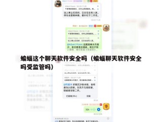 蝙蝠这个聊天软件安全吗（蝙蝠聊天软件安全吗受监管吗）