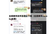 无痕聊天软件百度云下载（无痕聊天cucake收费）